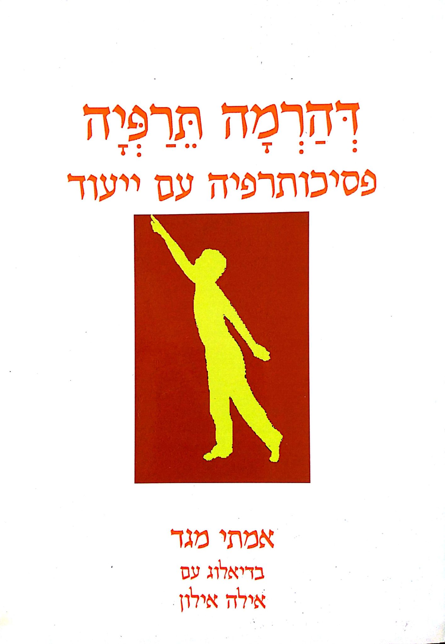 דהרמה תרפיה
