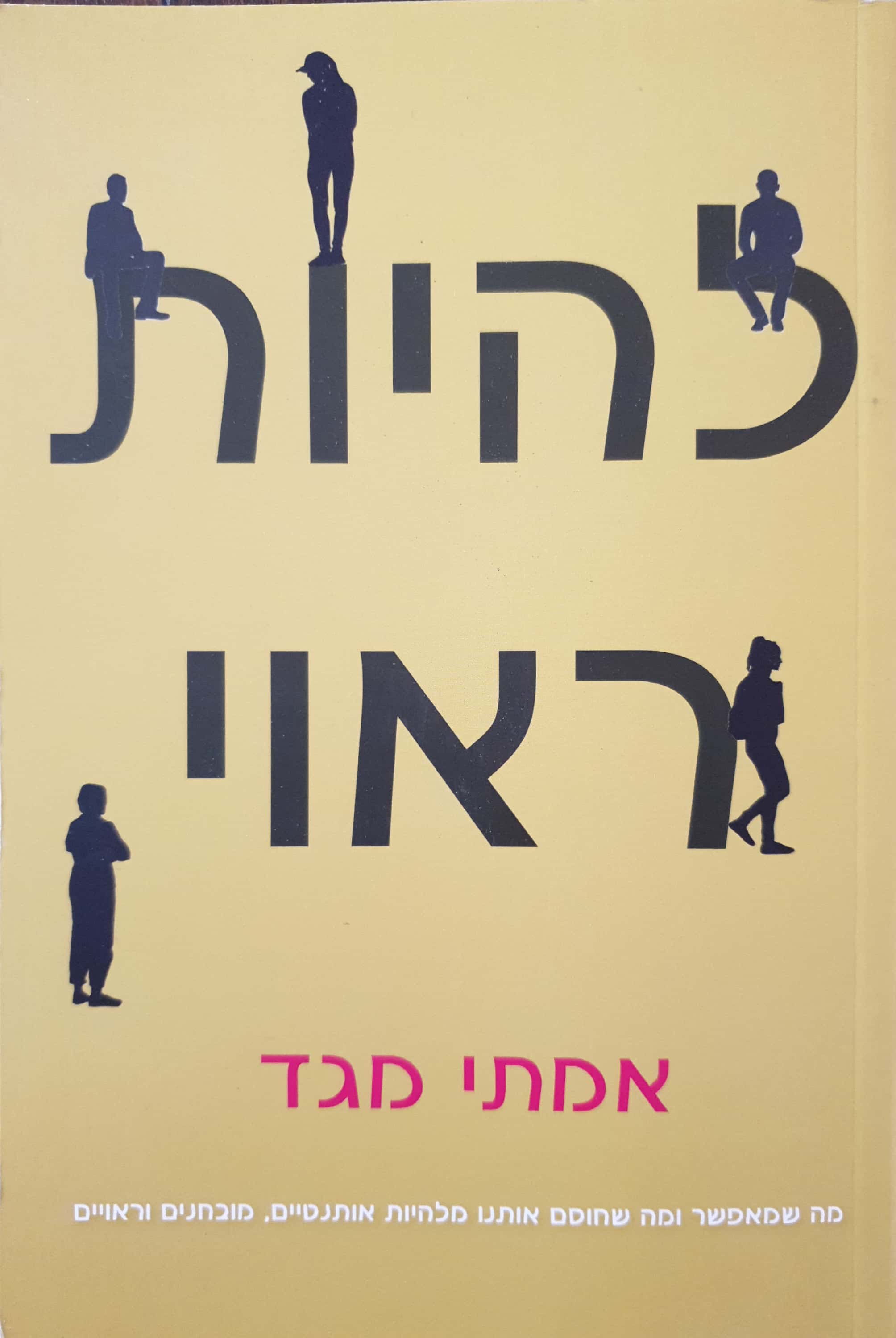 להיות ראוי